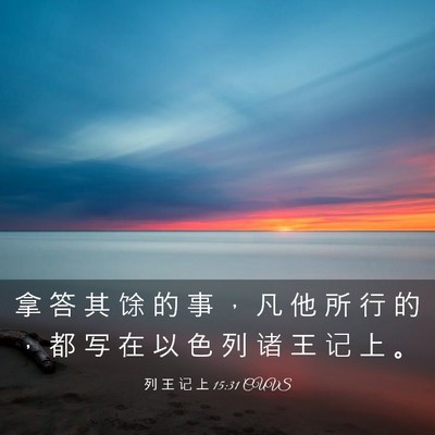 Picture 03 - 列 王 记 上 15:31 CUVS - 拿 答 其 馀 的 事 ， 凡 他 所 行 的 - Bible Verse Picture