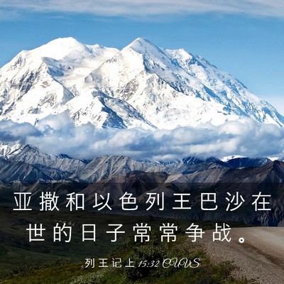 Picture 03 - 列 王 记 上 15:32 CUVS - 亚 撒 和 以 色 列 王 巴 沙 在 世 的 - Bible Verse Picture