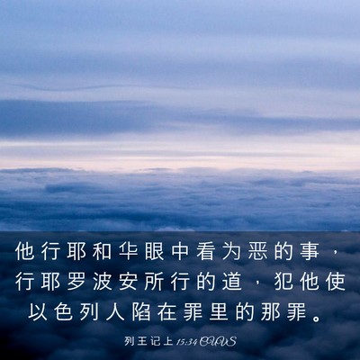 Picture 03 - 列 王 记 上 15:34 CUVS - 他 行 耶 和 华 眼 中 看 为 恶 的 事 - Bible Verse Picture