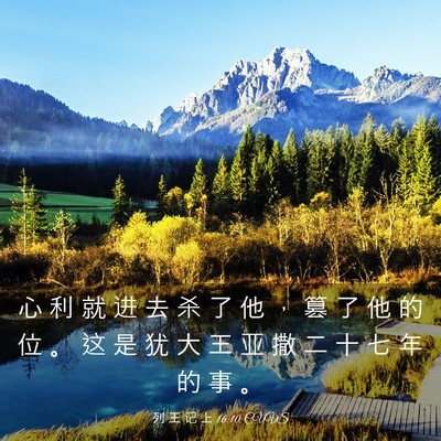 Picture 03 - 列 王 记 上 16:10 CUVS - 心 利 就 进 去 杀 了 他 ， 篡 了 他 - Bible Verse Picture