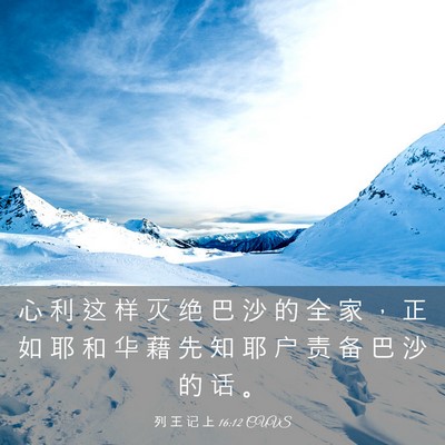 Picture 03 - 列 王 记 上 16:12 CUVS - 心 利 这 样 灭 绝 巴 沙 的 全 家 ， - Bible Verse Picture
