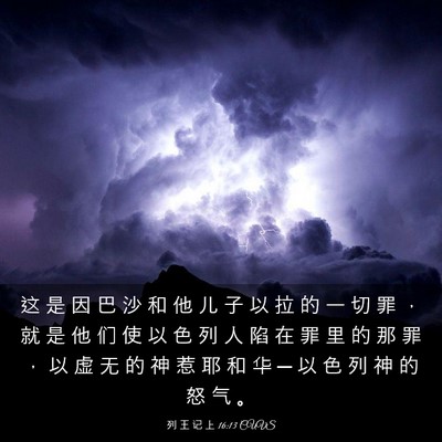 Picture 03 - 列 王 记 上 16:13 CUVS - 这 是 因 巴 沙 和 他 儿 子 以 拉 的 - Bible Verse Picture