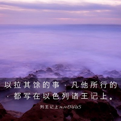 Picture 03 - 列 王 记 上 16:14 CUVS - 以 拉 其 馀 的 事 ， 凡 他 所 行 的 - Bible Verse Picture