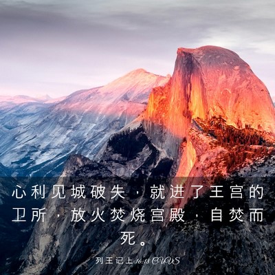 Picture 03 - 列 王 记 上 16:18 CUVS - 心 利 见 城 破 失 ， 就 进 了 王 宫 - Bible Verse Picture