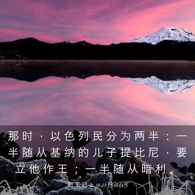 Picture 03 - 列 王 记 上 16:21 CUVS - 那 时 ， 以 色 列 民 分 为 两 半 ： - Bible Verse Picture