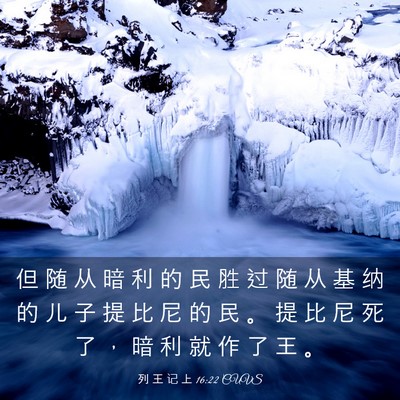 Picture 03 - 列 王 记 上 16:22 CUVS - 但 随 从 暗 利 的 民 胜 过 随 从 基 - Bible Verse Picture