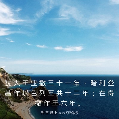 Picture 03 - 列 王 记 上 16:23 CUVS - 犹 大 王 亚 撒 三 十 一 年 ， 暗 利 - Bible Verse Picture
