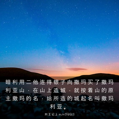 Picture 03 - 列 王 记 上 16:24 CUVS - 暗 利 用 二 他 连 得 银 子 向 撒 玛 - Bible Verse Picture