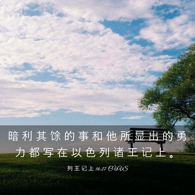 Picture 03 - 列 王 记 上 16:27 CUVS - 暗 利 其 馀 的 事 和 他 所 显 出 的 - Bible Verse Picture