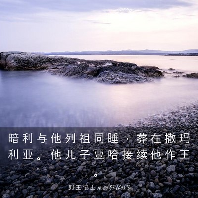 Picture 03 - 列 王 记 上 16:28 CUVS - 暗 利 与 他 列 祖 同 睡 ， 葬 在 撒 - Bible Verse Picture