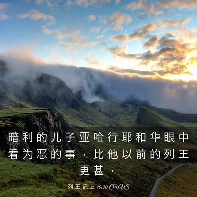 Picture 03 - 列 王 记 上 16:30 CUVS - 暗 利 的 儿 子 亚 哈 行 耶 和 华 眼 - Bible Verse Picture