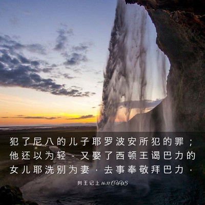 Picture 03 - 列 王 记 上 16:31 CUVS - 犯 了 尼 八 的 儿 子 耶 罗 波 安 所 - Bible Verse Picture