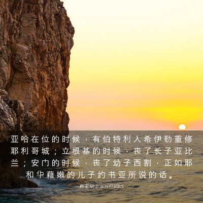 Picture 03 - 列 王 记 上 16:34 CUVS - 亚 哈 在 位 的 时 候 ， 有 伯 特 利 - Bible Verse Picture