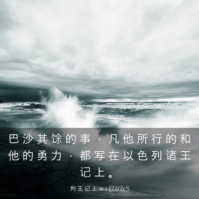 Picture 03 - 列 王 记 上 16:5 CUVS - 巴 沙 其 馀 的 事 ， 凡 他 所 行 的 - Bible Verse Picture