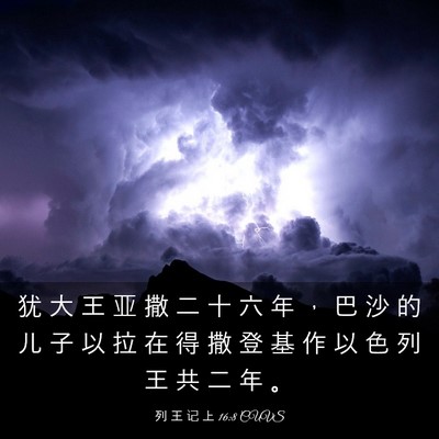 Picture 03 - 列 王 记 上 16:8 CUVS - 犹 大 王 亚 撒 二 十 六 年 ， 巴 沙 - Bible Verse Picture