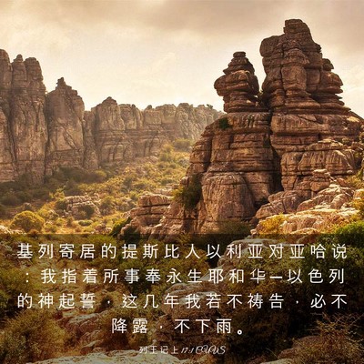 Picture 03 - 列 王 记 上 17:1 CUVS - 基 列 寄 居 的 提 斯 比 人 以 利 亚 - Bible Verse Picture
