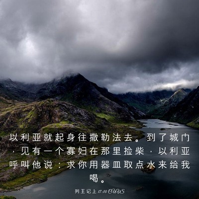 Picture 03 - 列 王 记 上 17:10 CUVS - 以 利 亚 就 起 身 往 撒 勒 法 去 。 - Bible Verse Picture