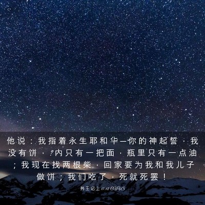 Picture 03 - 列 王 记 上 17:12 CUVS - 他 说 ： 我 指 着 永 生 耶 和 华 ─ - Bible Verse Picture