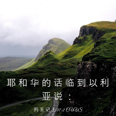 Picture 03 - 列 王 记 上 17:2 CUVS - 耶 和 华 的 话 临 到 以 利 亚 说 - Bible Verse Picture