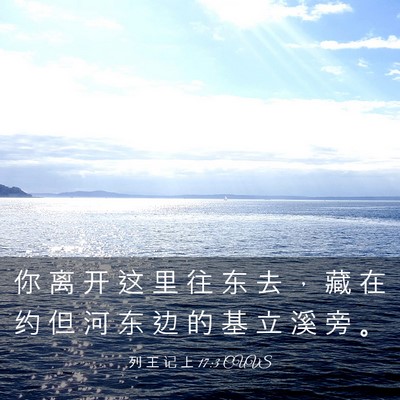 Picture 03 - 列 王 记 上 17:3 CUVS - 你 离 开 这 里 往 东 去 ， 藏 在 约 - Bible Verse Picture