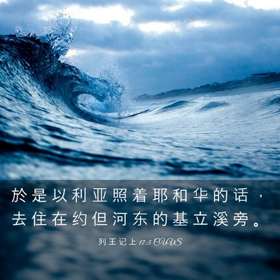 Picture 03 - 列 王 记 上 17:5 CUVS - 於 是 以 利 亚 照 着 耶 和 华 的 话 - Bible Verse Picture