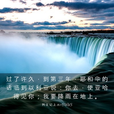 Picture 03 - 列 王 记 上 18:1 CUVS - 过 了 许 久 ， 到 第 三 年 ， 耶 和 - Bible Verse Picture