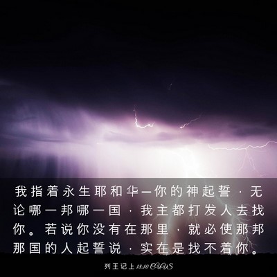 Picture 03 - 列 王 记 上 18:10 CUVS - 我 指 着 永 生 耶 和 华 ─ 你 的 神 - Bible Verse Picture
