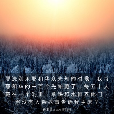 Picture 03 - 列 王 记 上 18:13 CUVS - 耶 洗 别 杀 耶 和 华 众 先 知 的 时 - Bible Verse Picture