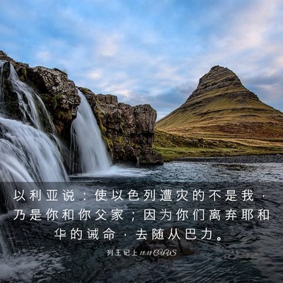 Picture 03 - 列 王 记 上 18:18 CUVS - 以 利 亚 说 ： 使 以 色 列 遭 灾 的 - Bible Verse Picture