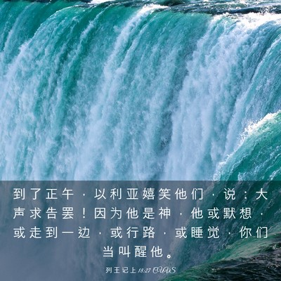 Picture 03 - 列 王 记 上 18:27 CUVS - 到 了 正 午 ， 以 利 亚 嬉 笑 他 们 - Bible Verse Picture