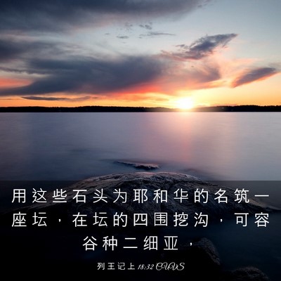 Picture 03 - 列 王 记 上 18:32 CUVS - 用 这 些 石 头 为 耶 和 华 的 名 筑 - Bible Verse Picture