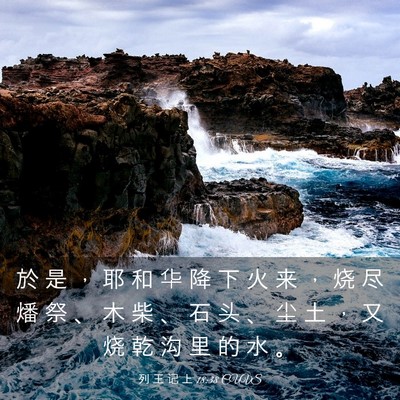 Picture 03 - 列 王 记 上 18:38 CUVS - 於 是 ， 耶 和 华 降 下 火 来 ， 烧 - Bible Verse Picture