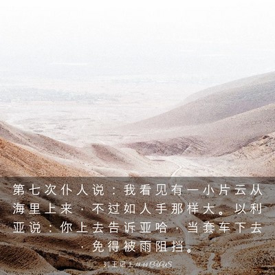 Picture 03 - 列 王 记 上 18:44 CUVS - 第 七 次 仆 人 说 ： 我 看 见 有 一 - Bible Verse Picture