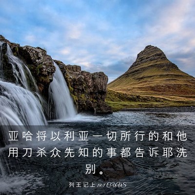 Picture 03 - 列 王 记 上 19:1 CUVS - 亚 哈 将 以 利 亚 一 切 所 行 的 和 - Bible Verse Picture