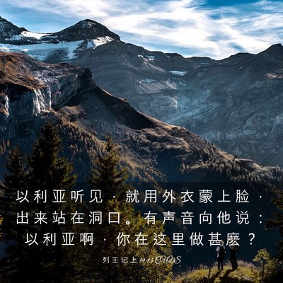 Picture 03 - 列 王 记 上 19:13 CUVS - 以 利 亚 听 见 ， 就 用 外 衣 蒙 上 - Bible Verse Picture