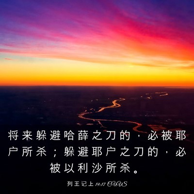 Picture 03 - 列 王 记 上 19:17 CUVS - 将 来 躲 避 哈 薛 之 刀 的 ， 必 被 - Bible Verse Picture