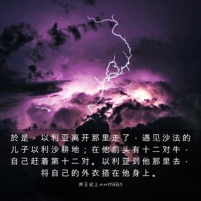Picture 03 - 列 王 记 上 19:19 CUVS - 於 是 ， 以 利 亚 离 开 那 里 走 了 - Bible Verse Picture