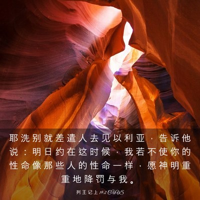 Picture 03 - 列 王 记 上 19:2 CUVS - 耶 洗 别 就 差 遣 人 去 见 以 利 亚 - Bible Verse Picture