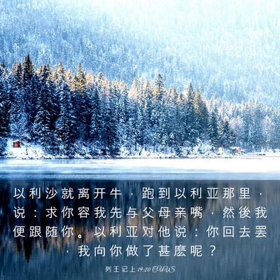 Picture 03 - 列 王 记 上 19:20 CUVS - 以 利 沙 就 离 开 牛 ， 跑 到 以 利 - Bible Verse Picture