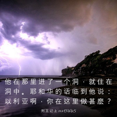 Picture 03 - 列 王 记 上 19:9 CUVS - 他 在 那 里 进 了 一 个 洞 ， 就 住 - Bible Verse Picture