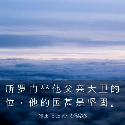 Picture 03 - 列 王 记 上 2:12 CUVS - 所 罗 门 坐 他 父 亲 大 卫 的 位 ， - Bible Verse Picture