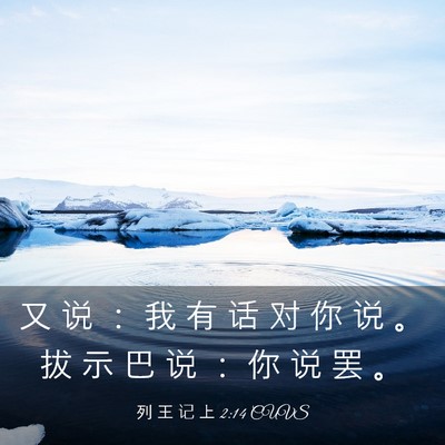 Picture 03 - 列 王 记 上 2:14 CUVS - 又 说 ： 我 有 话 对 你 说 。 拔 示 - Bible Verse Picture