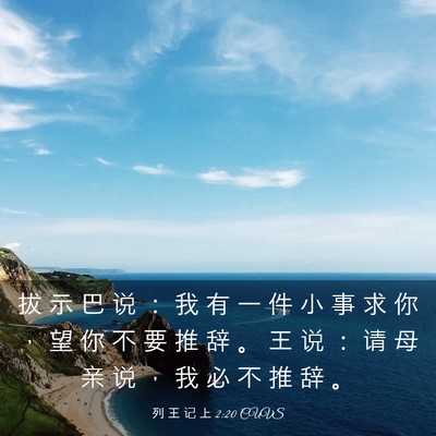 Picture 03 - 列 王 记 上 2:20 CUVS - 拔 示 巴 说 ： 我 有 一 件 小 事 求 - Bible Verse Picture
