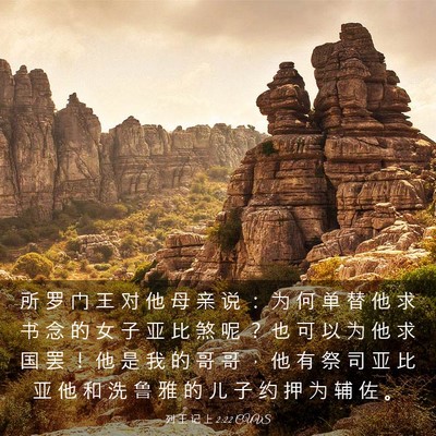 Picture 03 - 列 王 记 上 2:22 CUVS - 所 罗 门 王 对 他 母 亲 说 ： 为 何 - Bible Verse Picture
