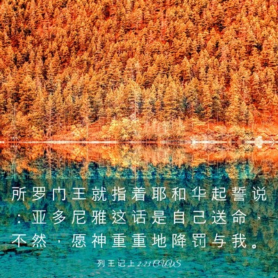 Picture 03 - 列 王 记 上 2:23 CUVS - 所 罗 门 王 就 指 着 耶 和 华 起 誓 - Bible Verse Picture