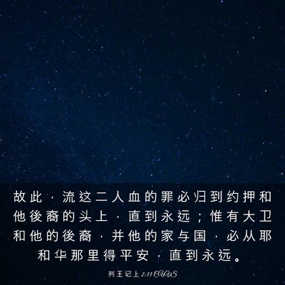Picture 03 - 列 王 记 上 2:33 CUVS - 故 此 ， 流 这 二 人 血 的 罪 必 归 - Bible Verse Picture