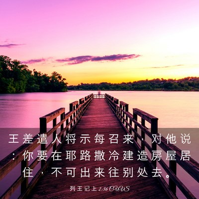 Picture 03 - 列 王 记 上 2:36 CUVS - 王 差 遣 人 将 示 每 召 来 ， 对 他 - Bible Verse Picture