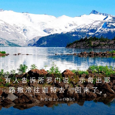 Picture 03 - 列 王 记 上 2:41 CUVS - 有 人 告 诉 所 罗 门 说 ： 示 每 出 - Bible Verse Picture