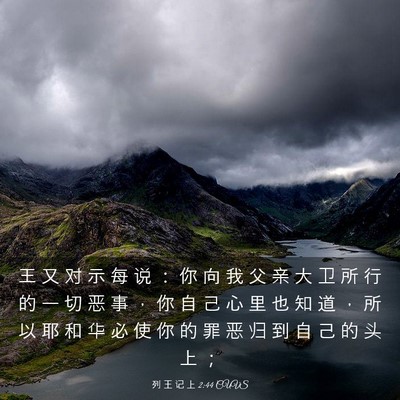 Picture 03 - 列 王 记 上 2:44 CUVS - 王 又 对 示 每 说 ： 你 向 我 父 亲 - Bible Verse Picture