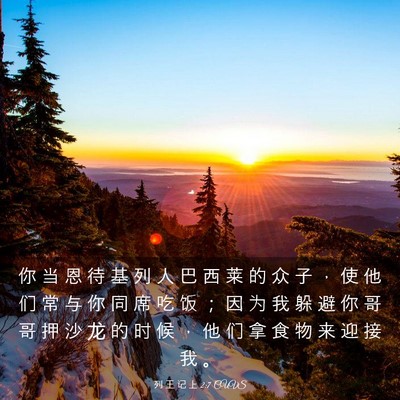 Picture 03 - 列 王 记 上 2:7 CUVS - 你 当 恩 待 基 列 人 巴 西 莱 的 众 - Bible Verse Picture